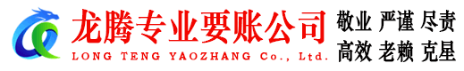 南海龙腾讨债公司